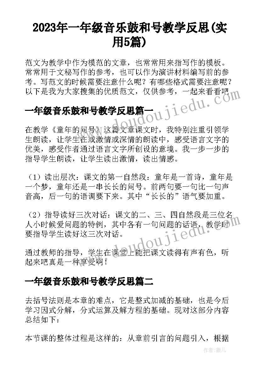 2023年一年级音乐鼓和号教学反思(实用5篇)