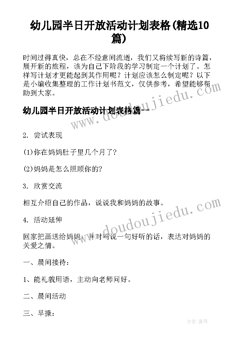 幼儿园半日开放活动计划表格(精选10篇)