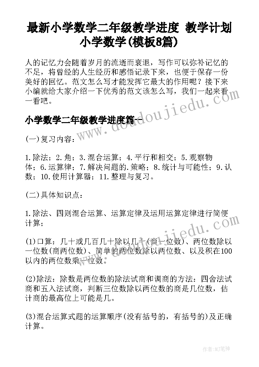 最新小学数学二年级教学进度 教学计划小学数学(模板8篇)