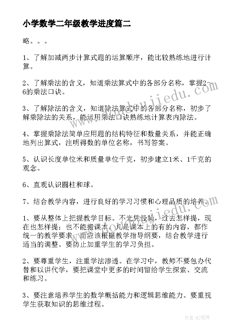 最新小学数学二年级教学进度 教学计划小学数学(模板8篇)