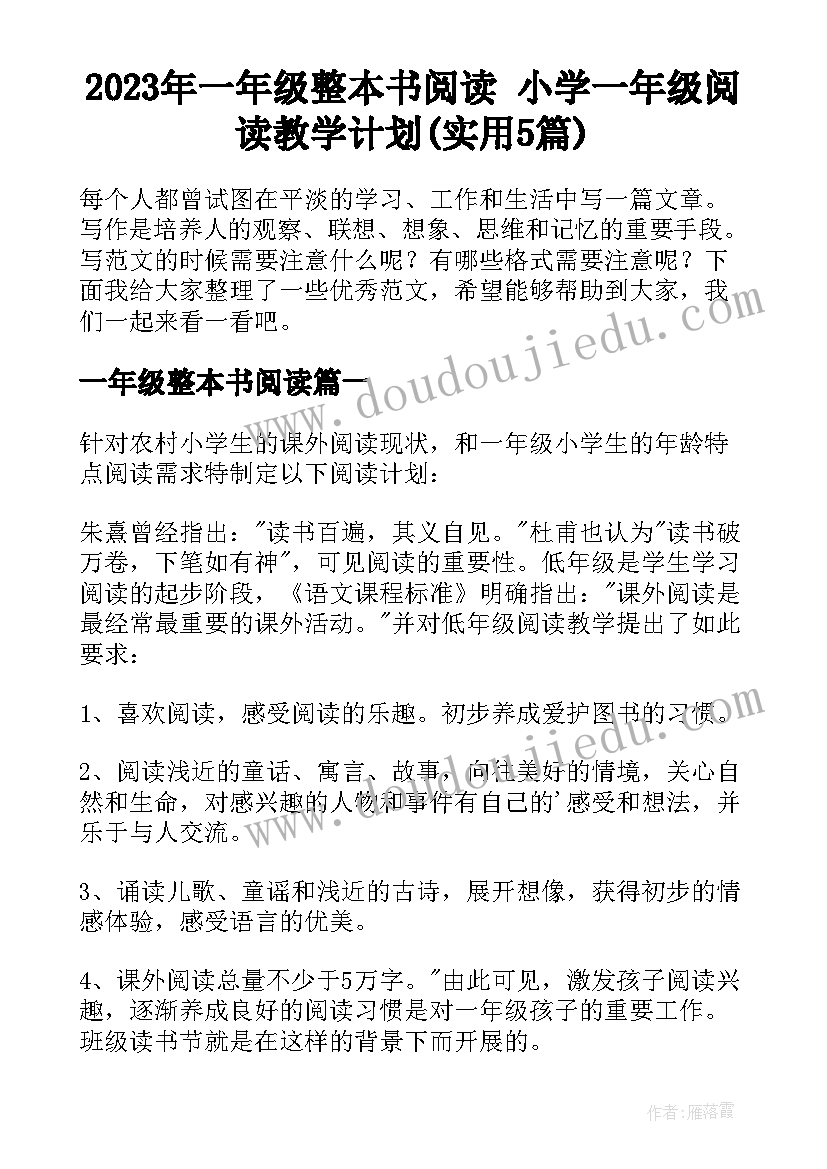 2023年一年级整本书阅读 小学一年级阅读教学计划(实用5篇)