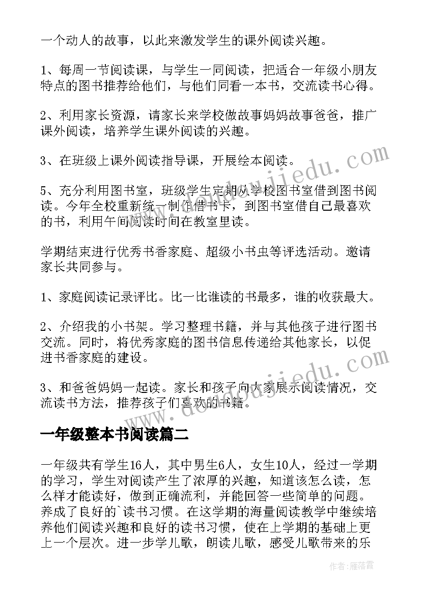 2023年一年级整本书阅读 小学一年级阅读教学计划(实用5篇)