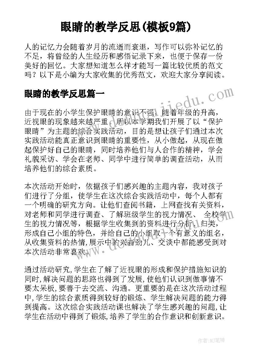 眼睛的教学反思(模板9篇)