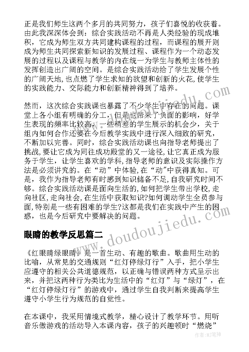 眼睛的教学反思(模板9篇)