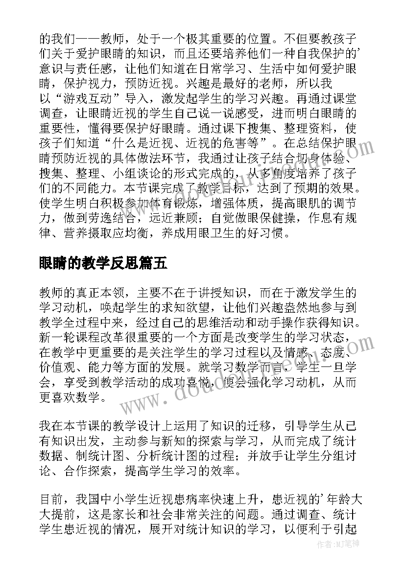 眼睛的教学反思(模板9篇)