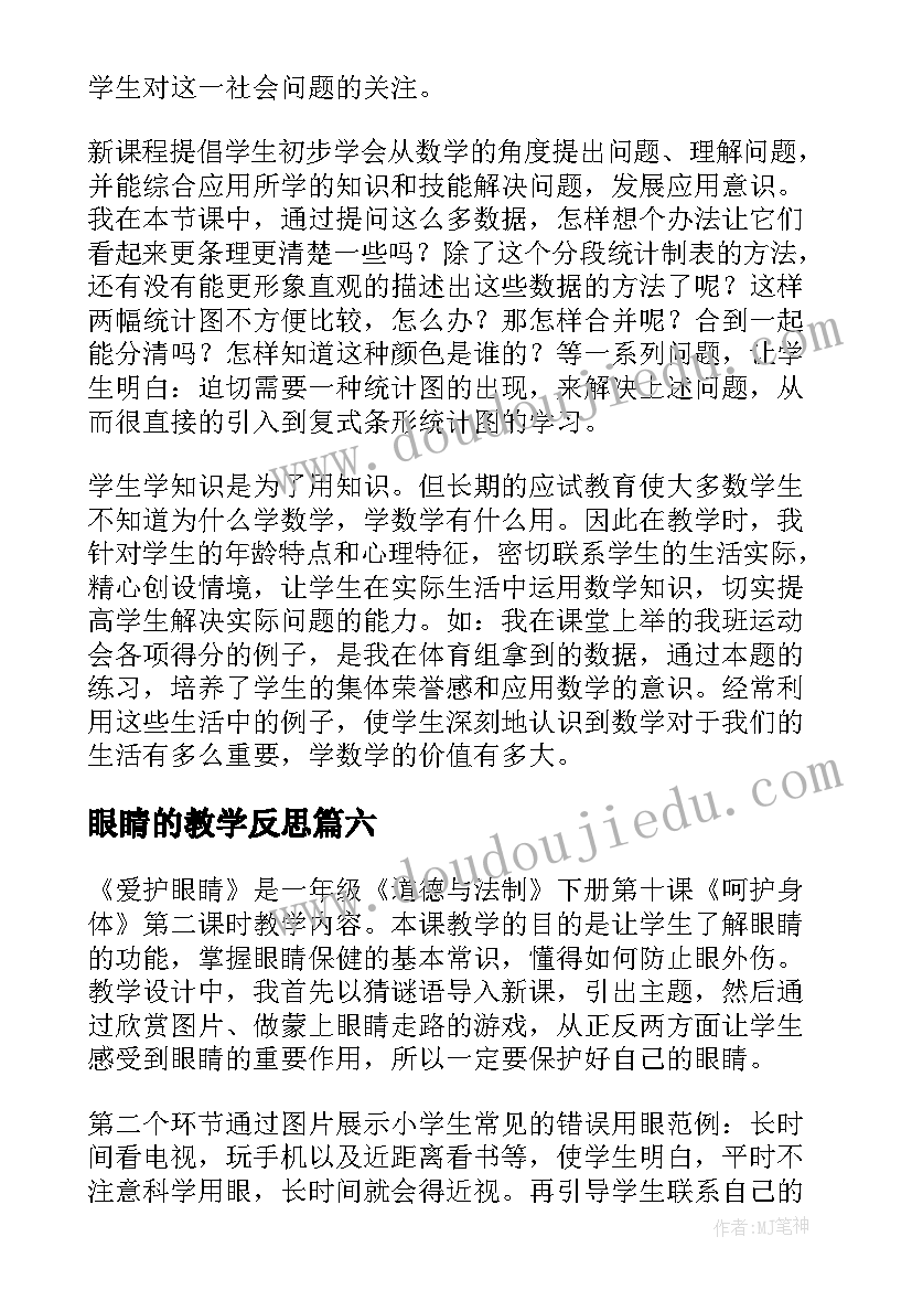 眼睛的教学反思(模板9篇)