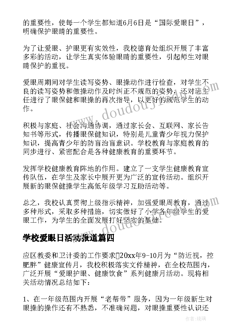 学校爱眼日活动报道 学校爱眼日活动总结(优质10篇)