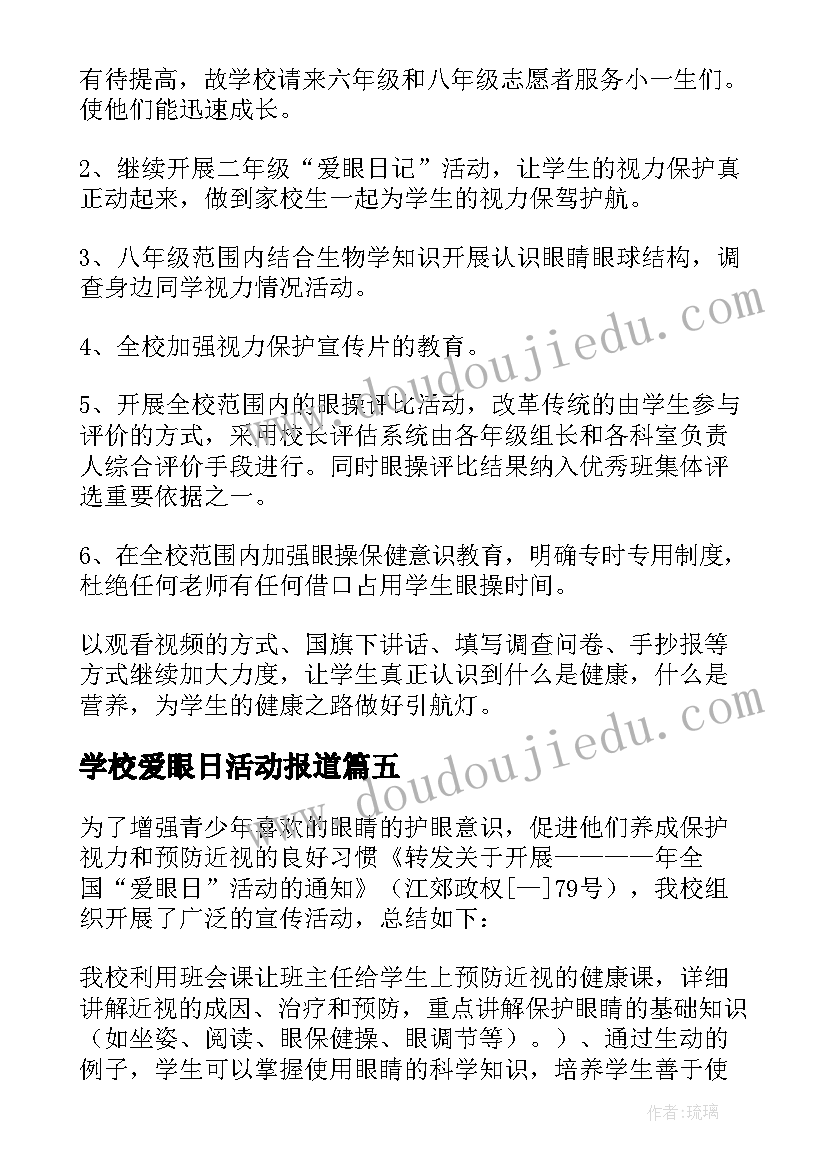 学校爱眼日活动报道 学校爱眼日活动总结(优质10篇)