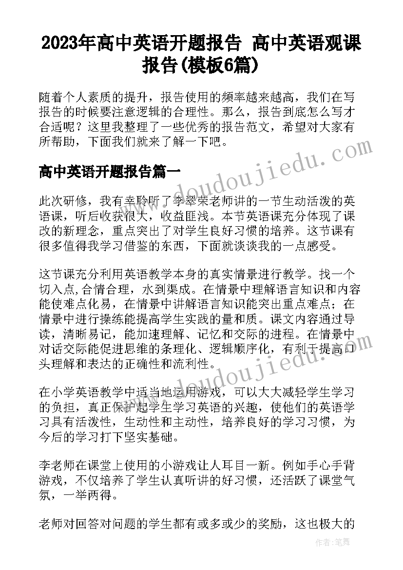 2023年高中英语开题报告 高中英语观课报告(模板6篇)