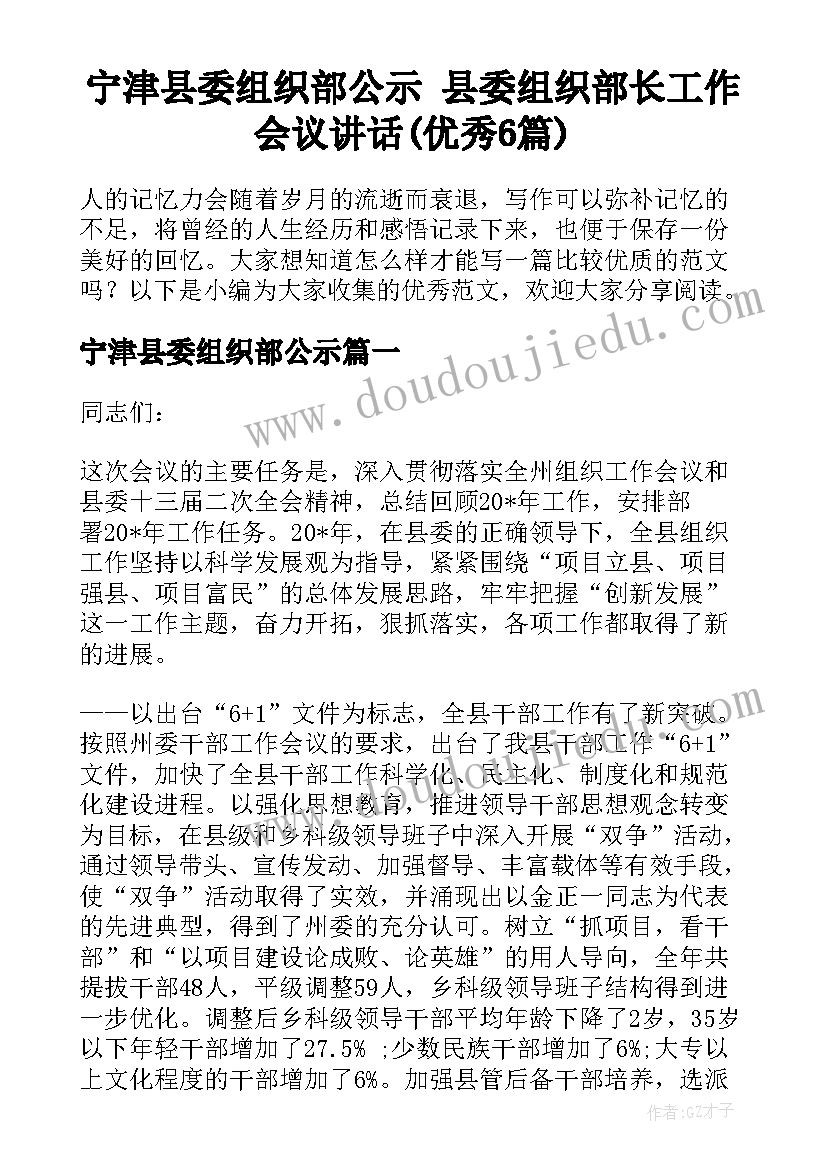 宁津县委组织部公示 县委组织部长工作会议讲话(优秀6篇)