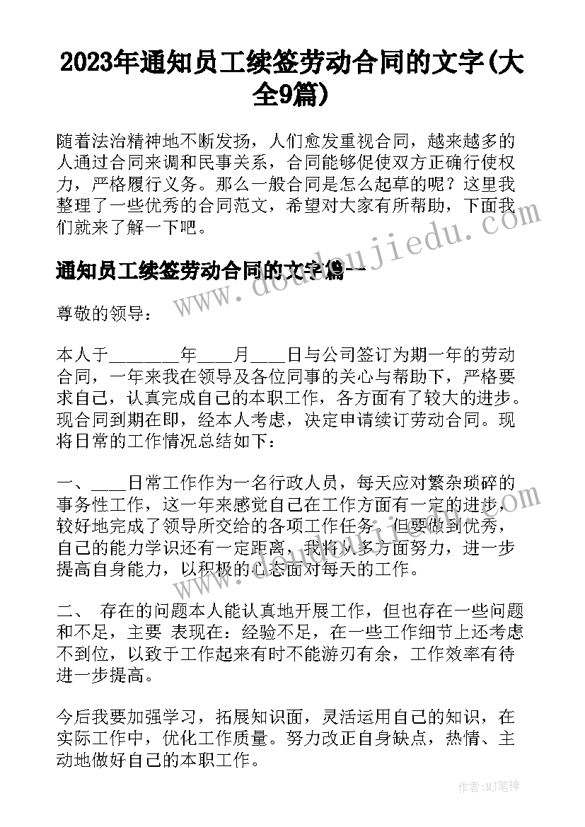 2023年通知员工续签劳动合同的文字(大全9篇)