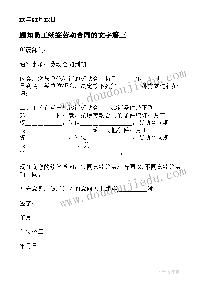 2023年通知员工续签劳动合同的文字(大全9篇)