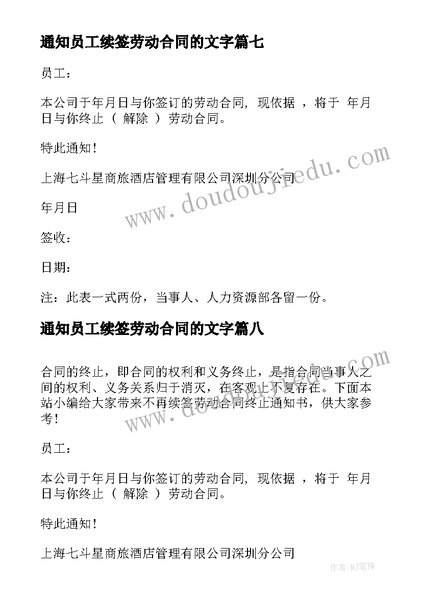 2023年通知员工续签劳动合同的文字(大全9篇)