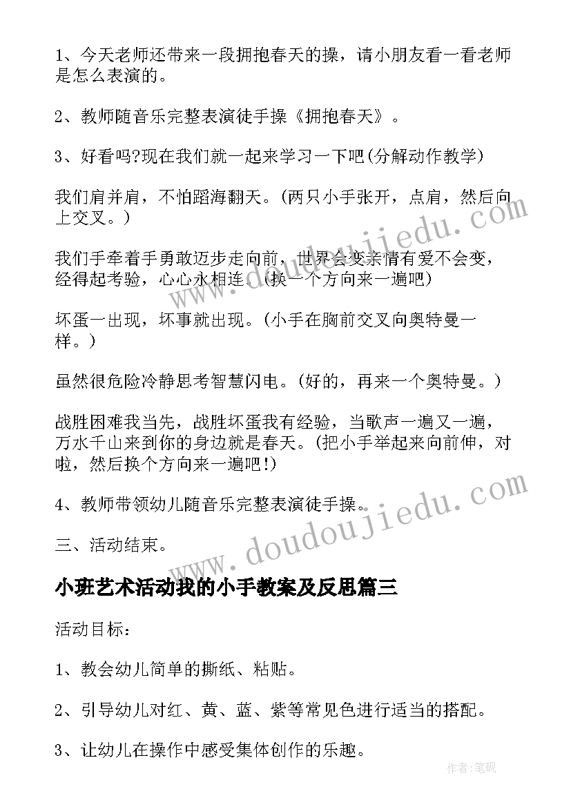 最新小班艺术活动我的小手教案及反思 小班艺术活动春天(汇总8篇)