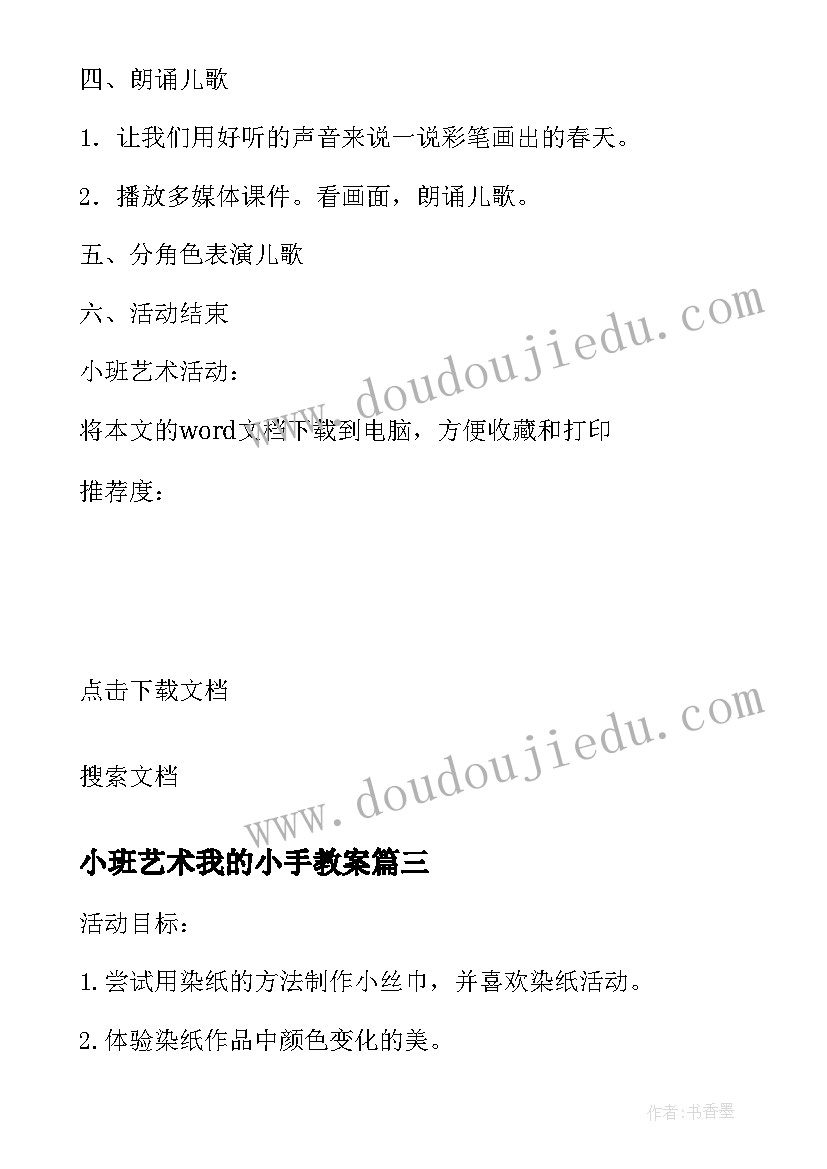 小班艺术我的小手教案(模板6篇)