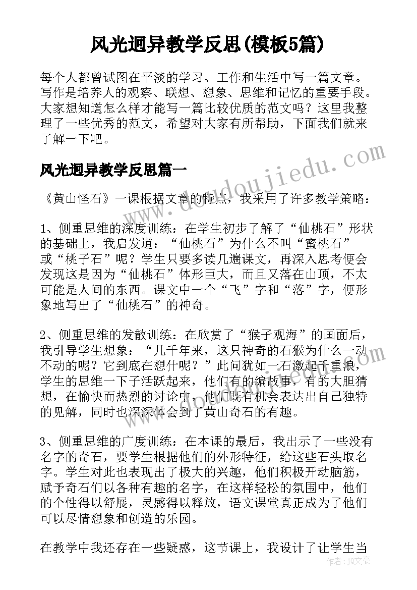 风光迥异教学反思(模板5篇)