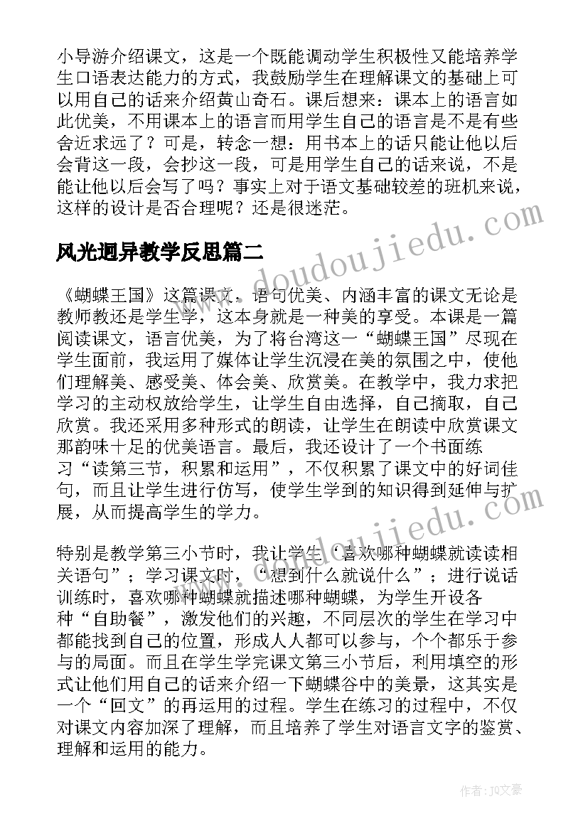 风光迥异教学反思(模板5篇)