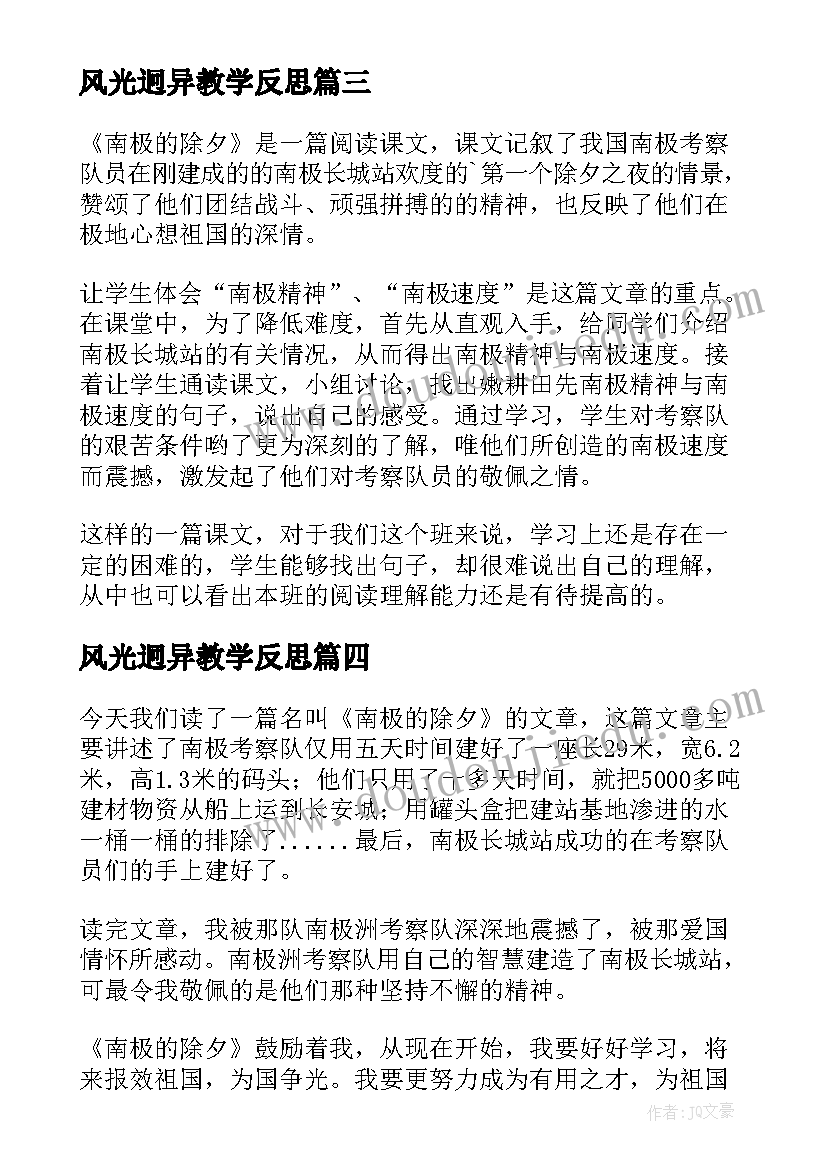 风光迥异教学反思(模板5篇)