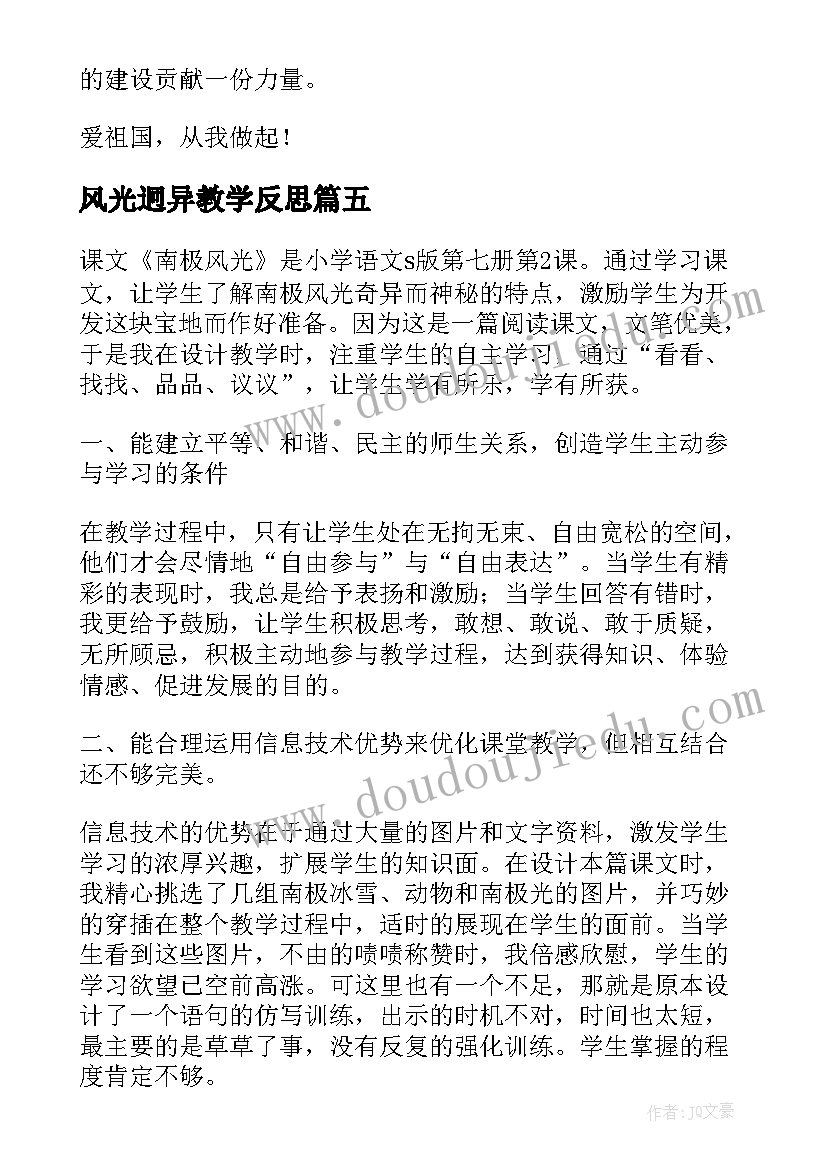 风光迥异教学反思(模板5篇)