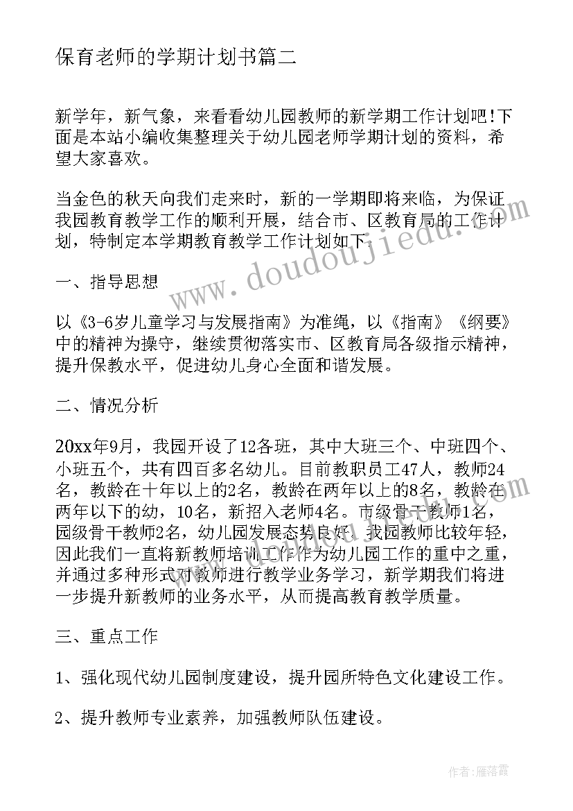 2023年保育老师的学期计划书(通用5篇)