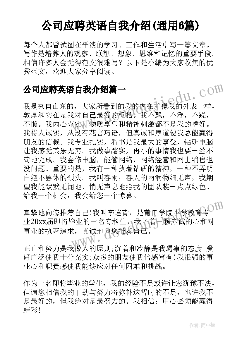 公司应聘英语自我介绍(通用6篇)