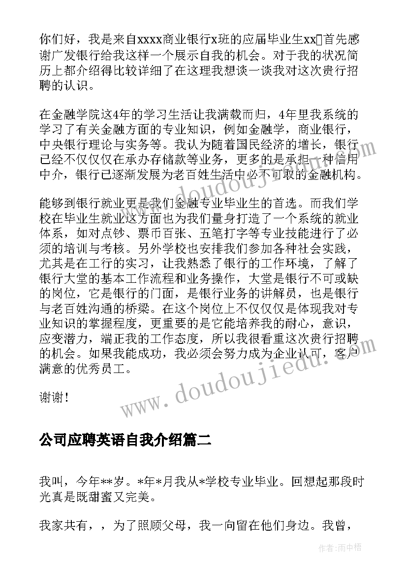 公司应聘英语自我介绍(通用6篇)