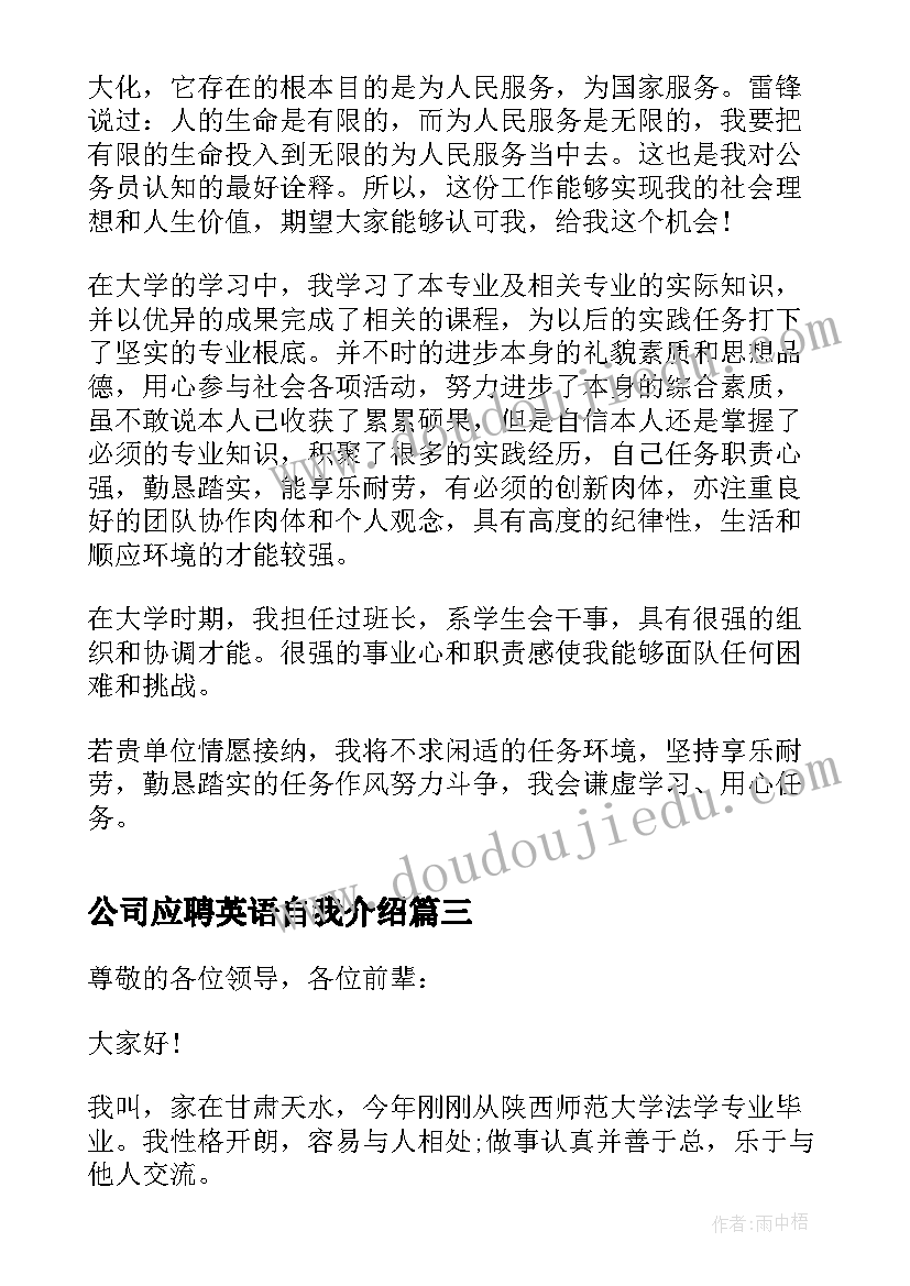 公司应聘英语自我介绍(通用6篇)