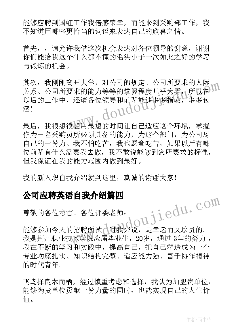 公司应聘英语自我介绍(通用6篇)