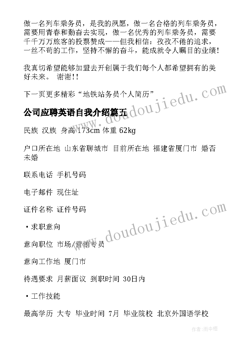 公司应聘英语自我介绍(通用6篇)