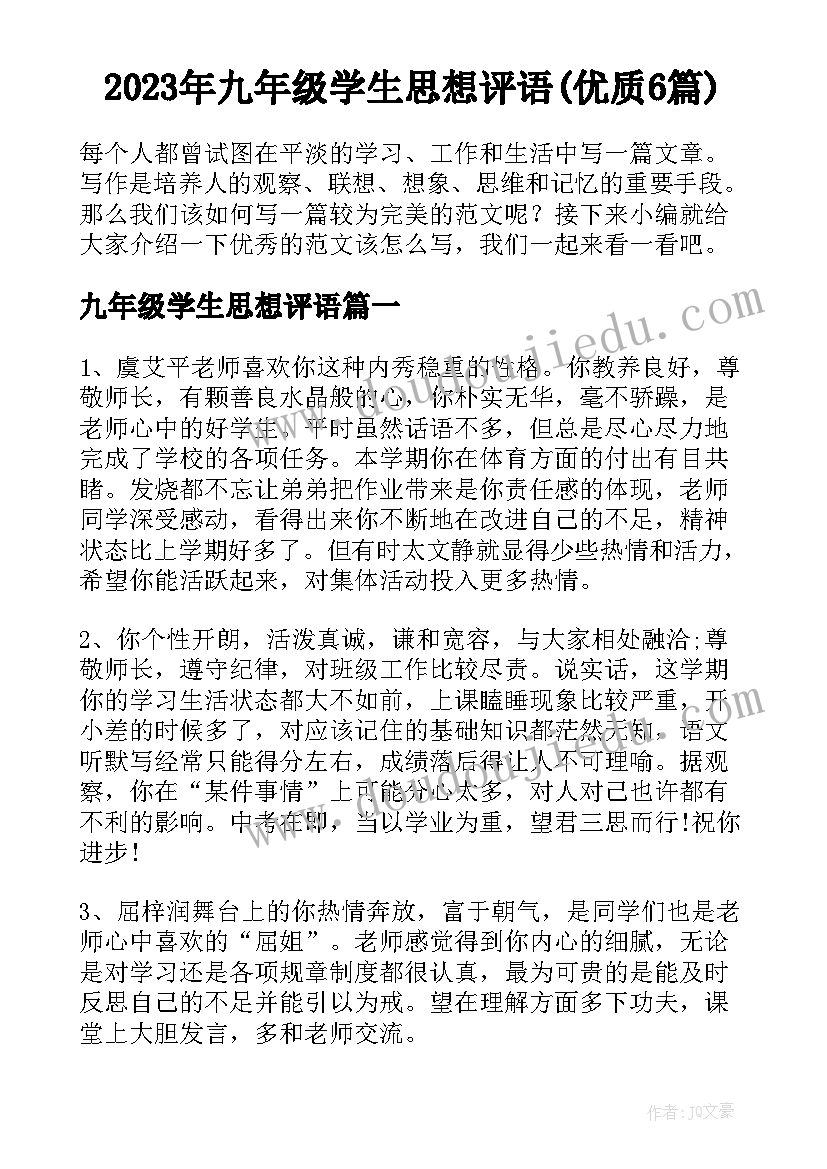 2023年九年级学生思想评语(优质6篇)