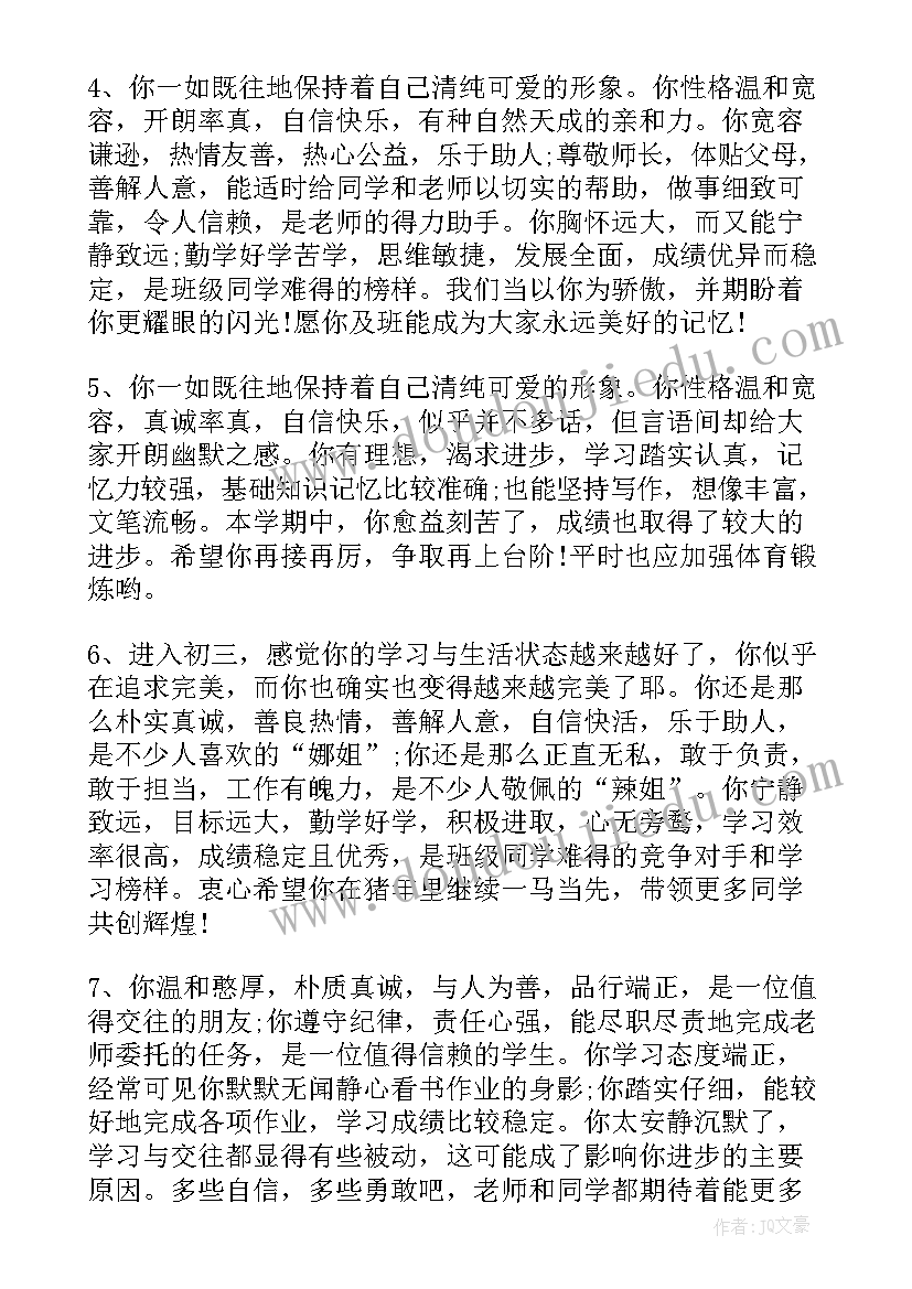 2023年九年级学生思想评语(优质6篇)