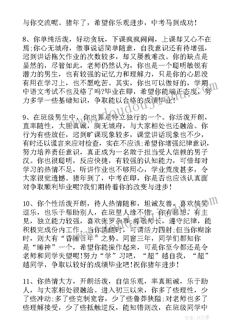 2023年九年级学生思想评语(优质6篇)