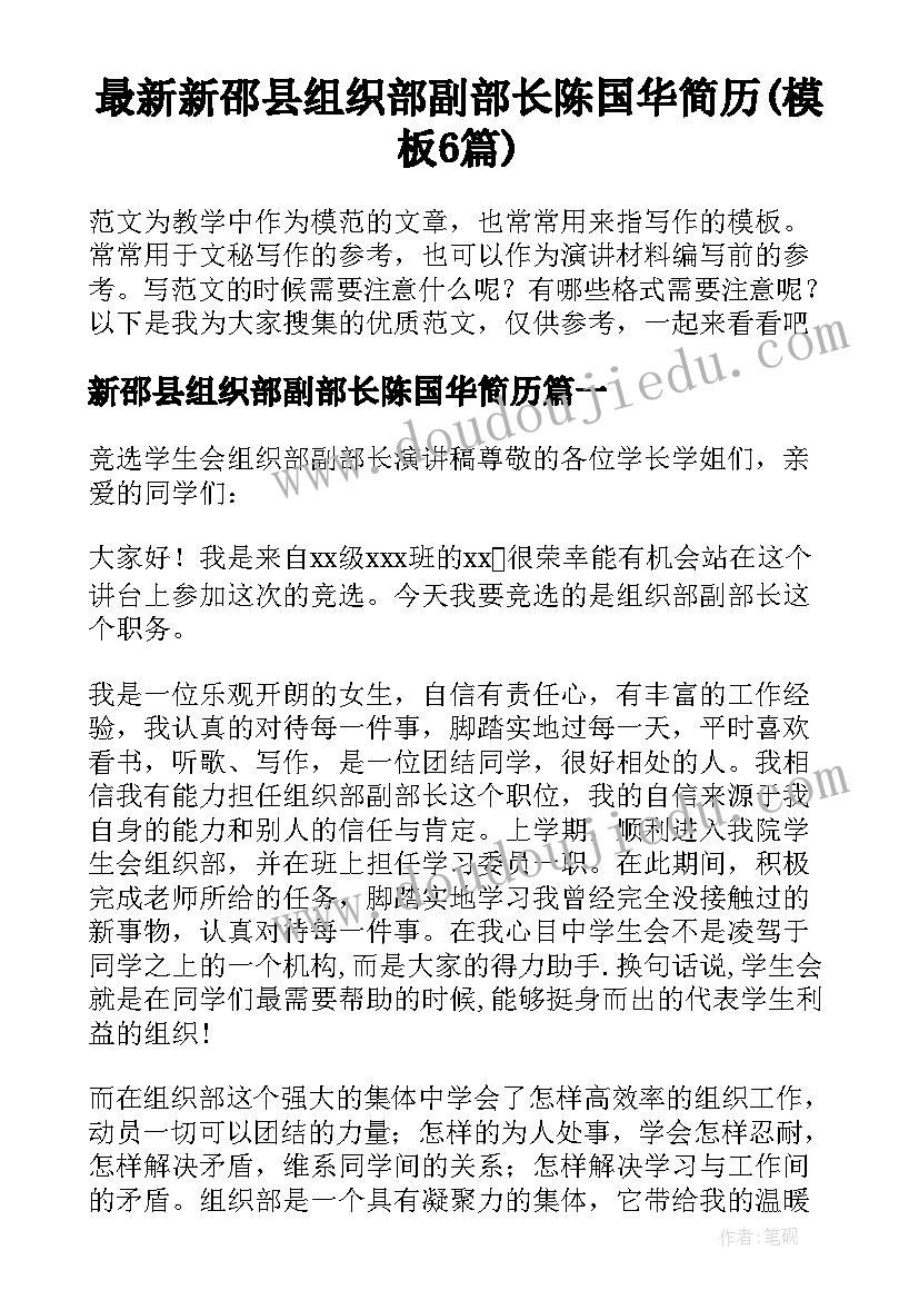 最新新邵县组织部副部长陈国华简历(模板6篇)