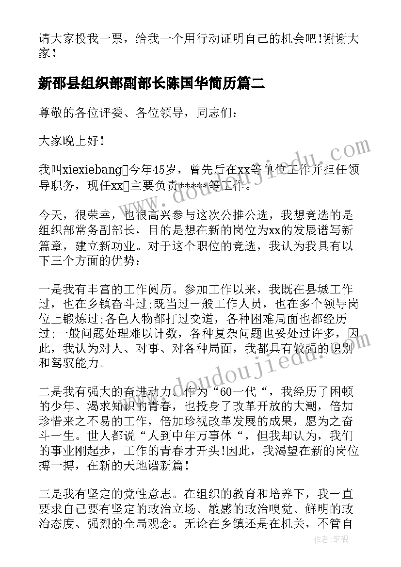 最新新邵县组织部副部长陈国华简历(模板6篇)