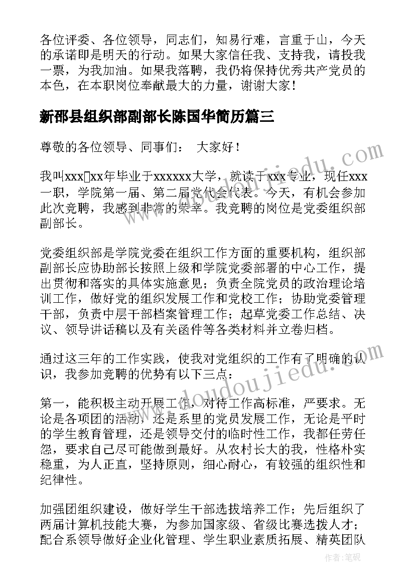 最新新邵县组织部副部长陈国华简历(模板6篇)