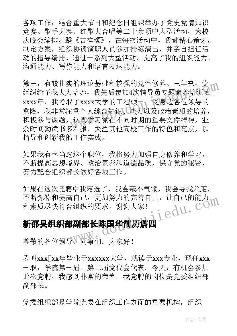 最新新邵县组织部副部长陈国华简历(模板6篇)