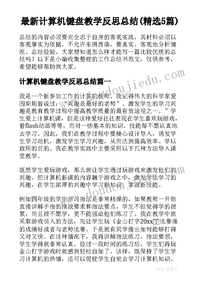 最新计算机键盘教学反思总结(精选5篇)