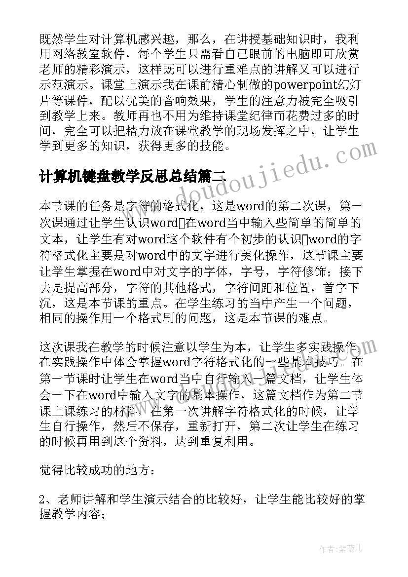 最新计算机键盘教学反思总结(精选5篇)