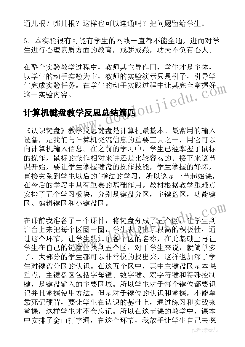 最新计算机键盘教学反思总结(精选5篇)