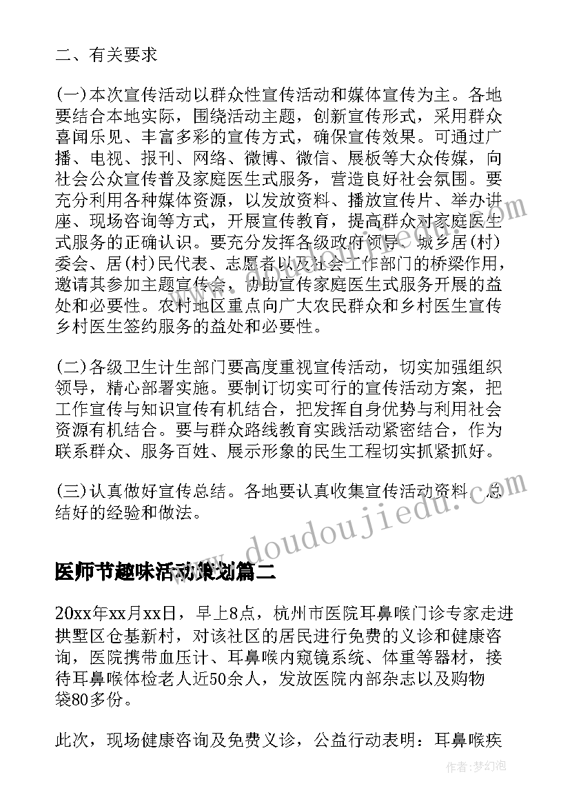 2023年医师节趣味活动策划 世界家庭医生日宣传活动策划(模板5篇)