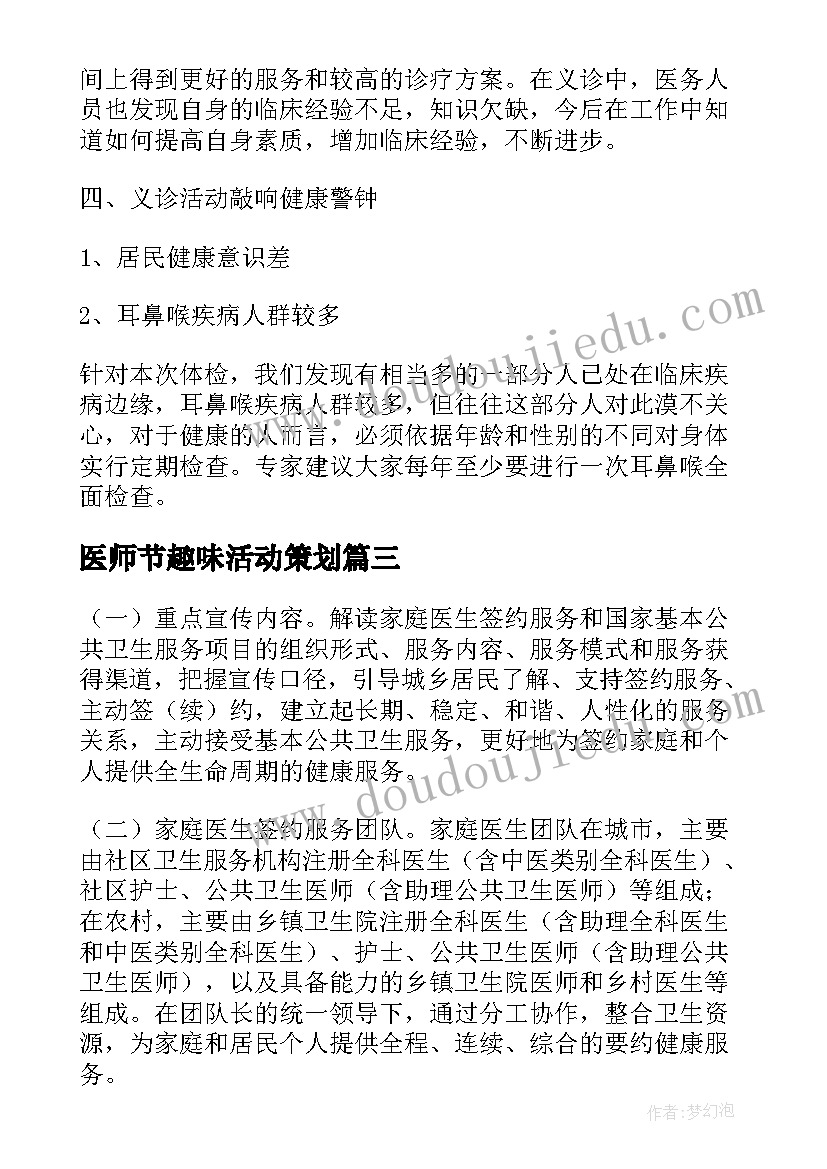 2023年医师节趣味活动策划 世界家庭医生日宣传活动策划(模板5篇)