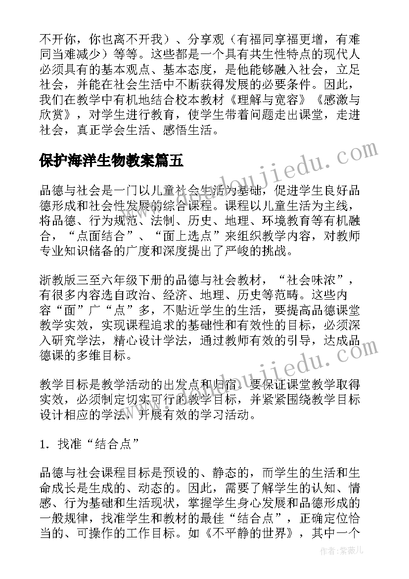 保护海洋生物教案(优秀10篇)