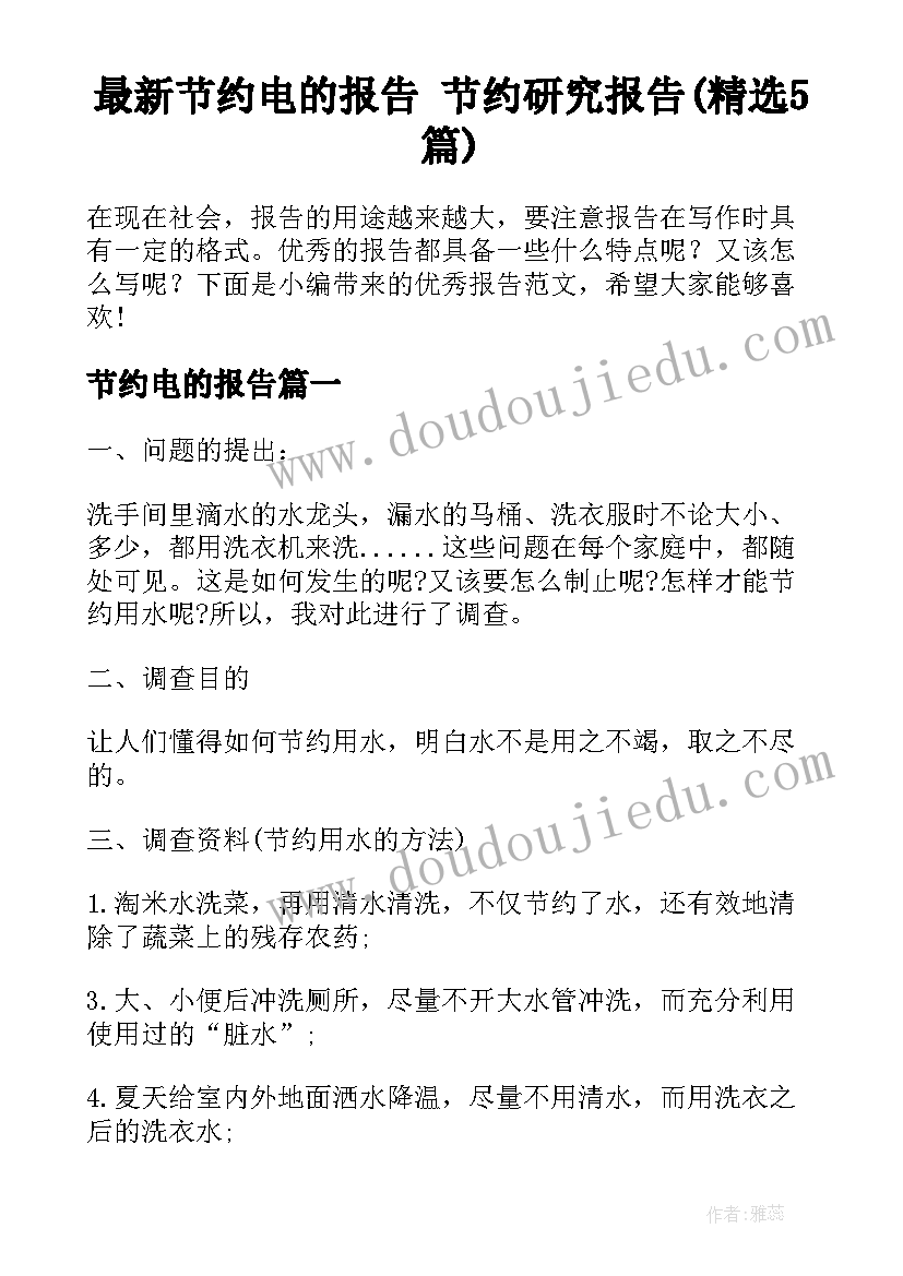 最新节约电的报告 节约研究报告(精选5篇)