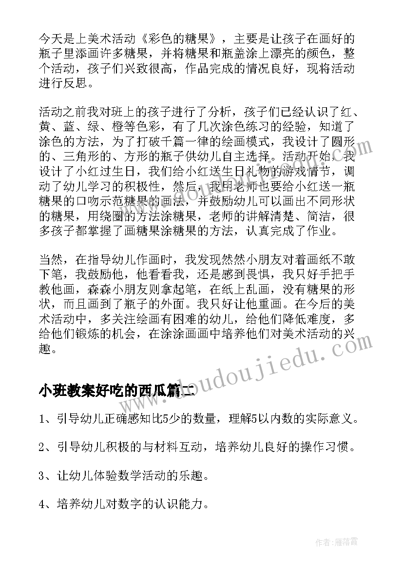 2023年小班教案好吃的西瓜 小班糖果活动反思(汇总6篇)