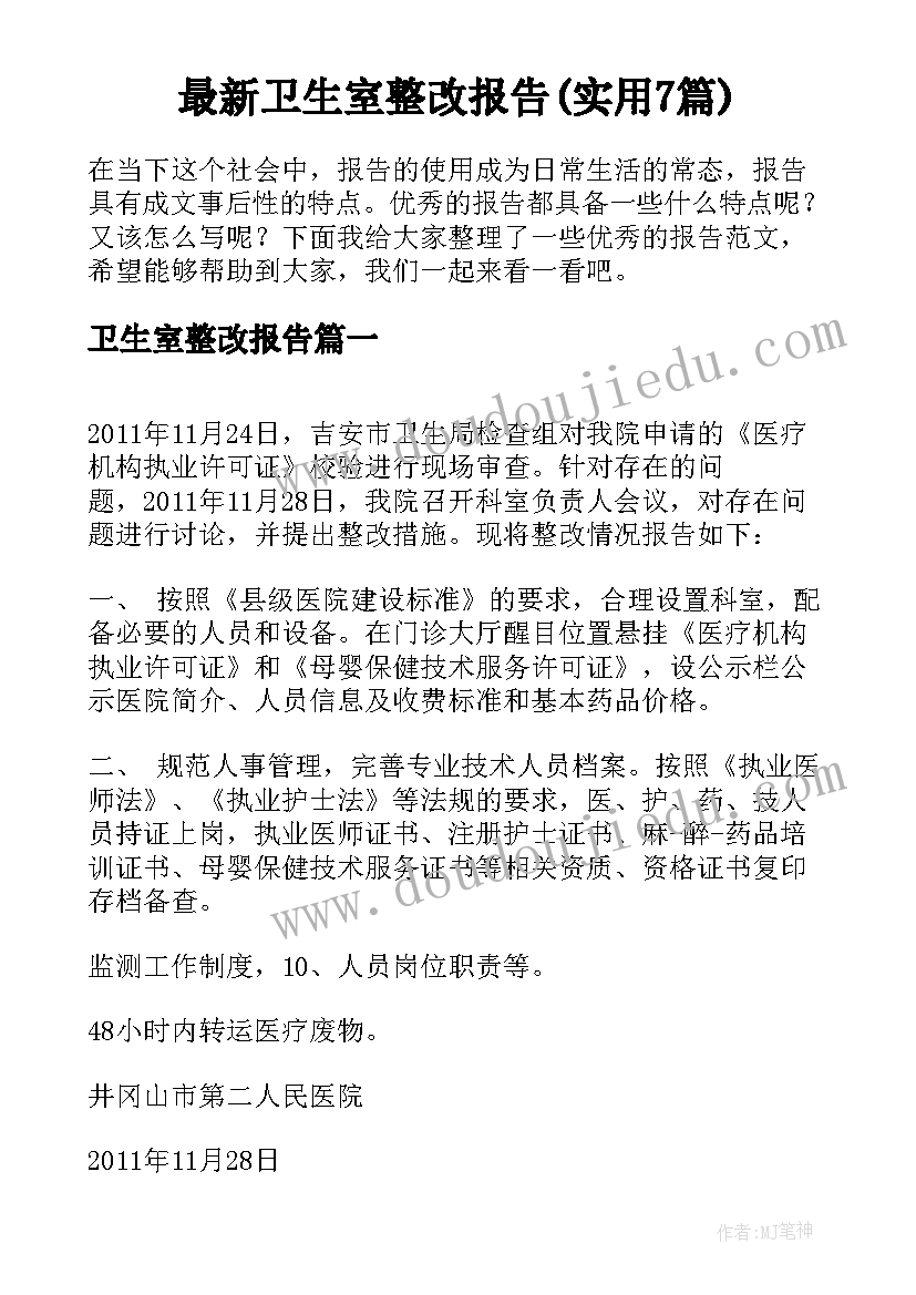 最新卫生室整改报告(实用7篇)