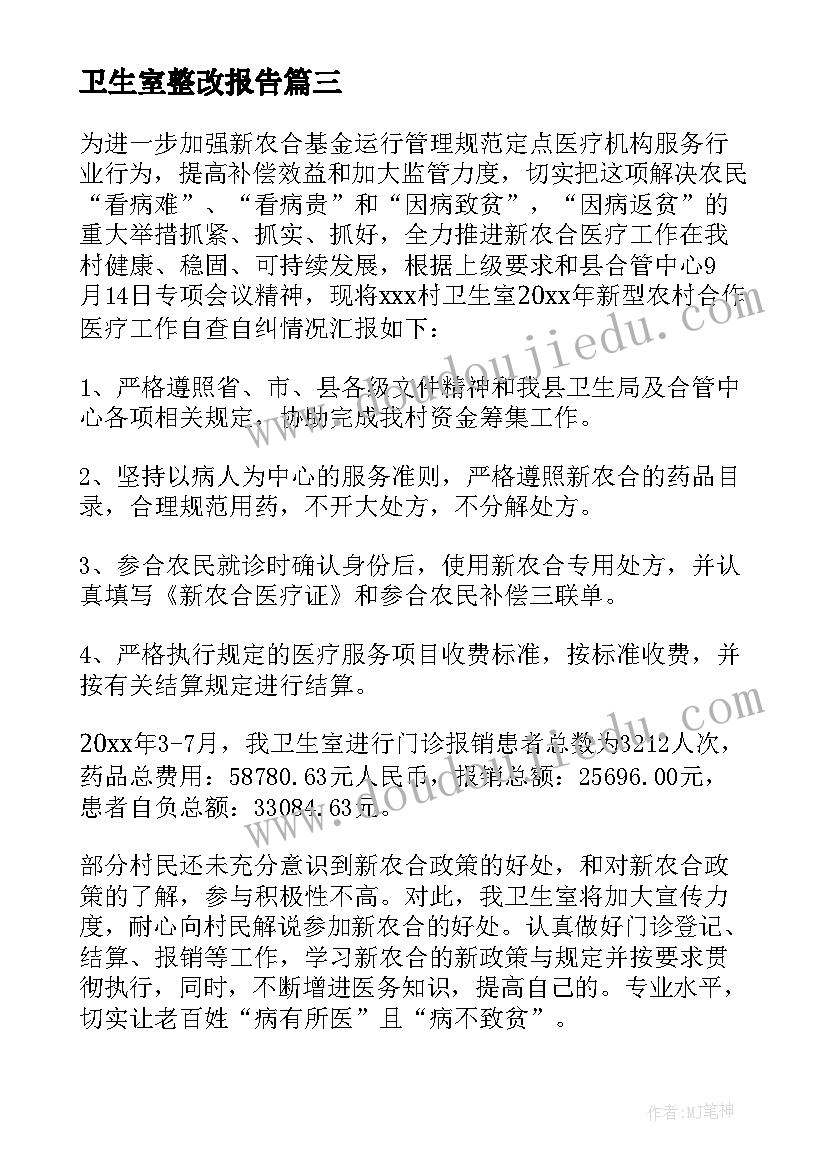 最新卫生室整改报告(实用7篇)