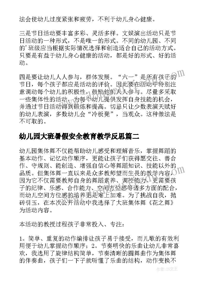 最新幼儿园大班暑假安全教育教学反思(实用8篇)