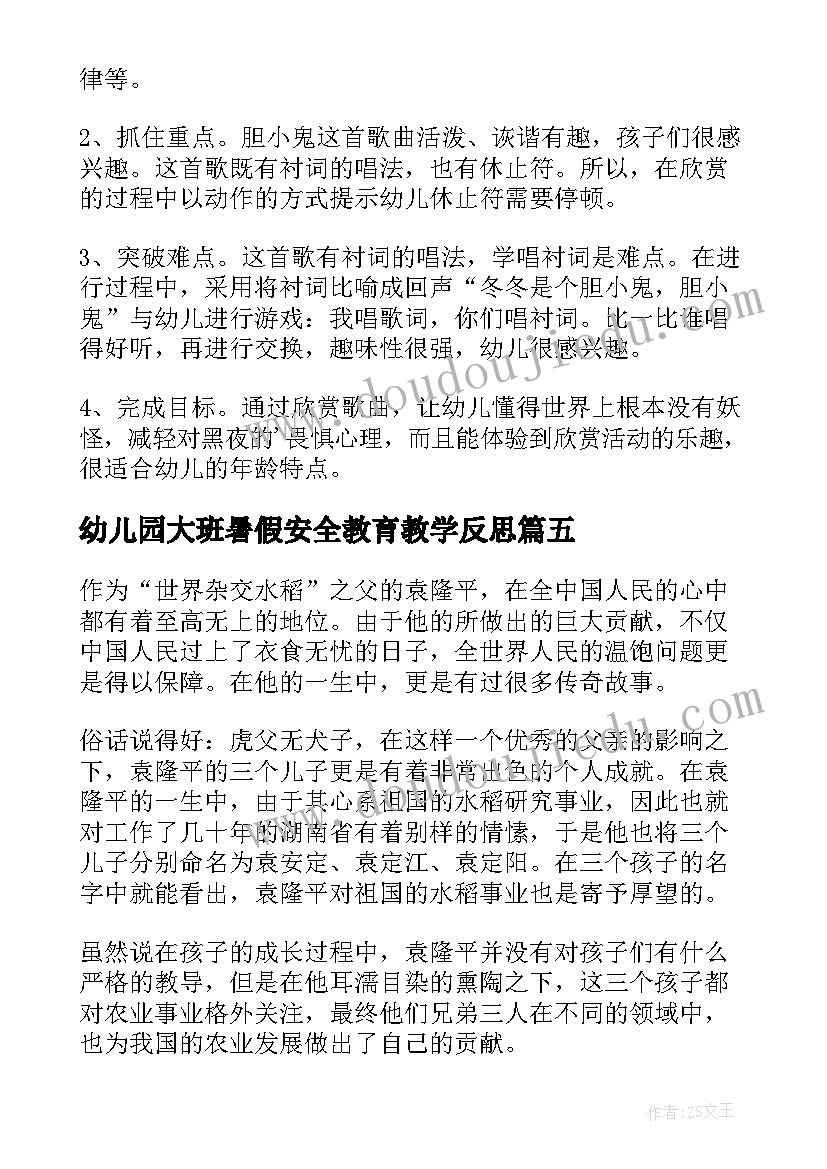 最新幼儿园大班暑假安全教育教学反思(实用8篇)