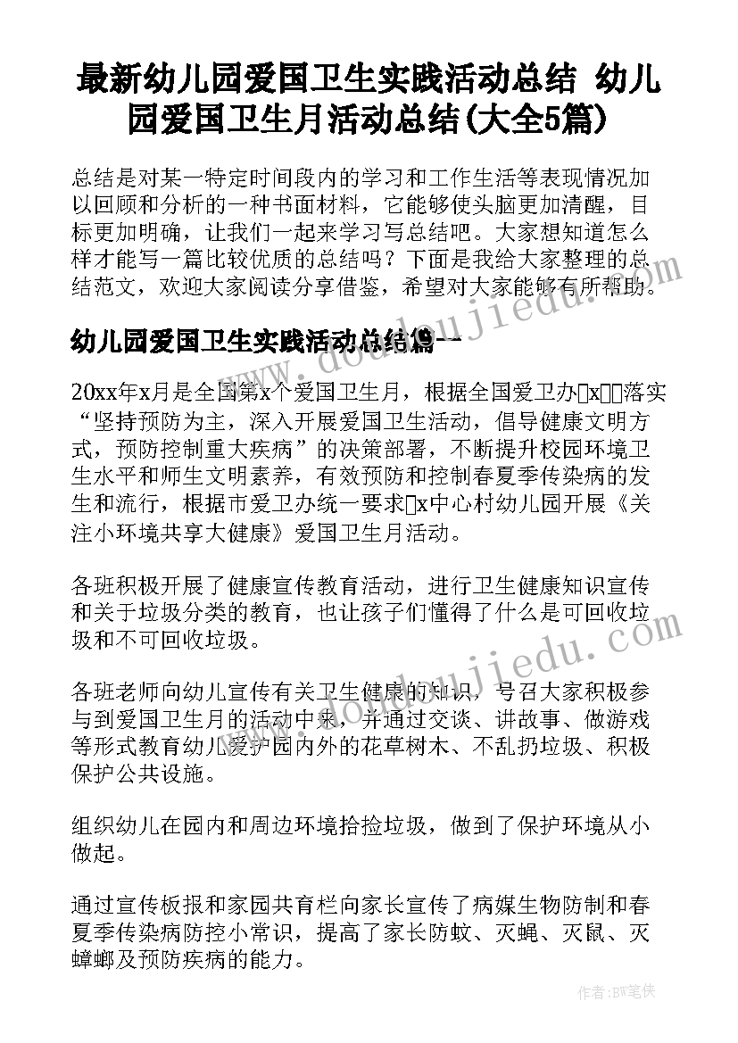 最新幼儿园爱国卫生实践活动总结 幼儿园爱国卫生月活动总结(大全5篇)