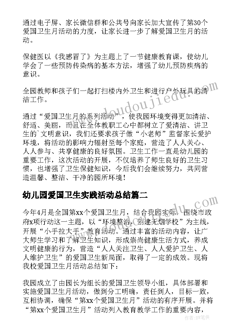 最新幼儿园爱国卫生实践活动总结 幼儿园爱国卫生月活动总结(大全5篇)